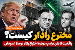 مخترع رادار کیست؟ واقعیت ادعای ترامپ درباره اختراع رادار توسط عمویش