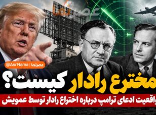 مخترع رادار کیست؟ واقعیت ادعای ترامپ درباره اختراع رادار توسط عمویش