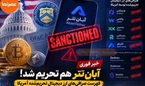 آبان‌تتر هم تحریم شد؛ فهرست صرافی‌های ارز دیجیتال تحریم‌شده توسط آمریکا
