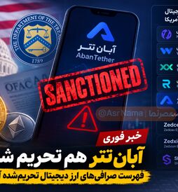آبان‌تتر هم تحریم شد؛ فهرست صرافی‌های ارز دیجیتال تحریم‌شده توسط آمریکا