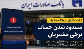 ادامه اختلال در بانک صادرات؛ ماجرای مسدود شدن حساب مشتریان چیست؟