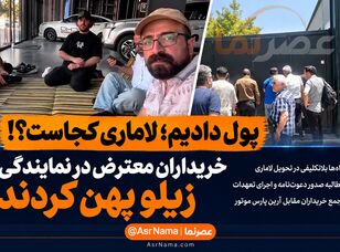 کارنامه آرین پارس موتور؛ خریداران لاماری از تجمع به «زیلو پهن کردن» رسیدند/ خودروهایی که ماه‌هاست تحویل نشده‌اند!
