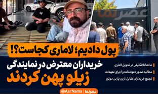 کارنامه آرین پارس موتور؛ خریداران لاماری از تجمع به «زیلو پهن کردن» رسیدند/ خودروهایی که ماه‌هاست تحویل نشده‌اند!