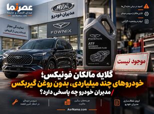 گلایه مالکان فونیکس؛ خودروهای چند میلیاردی و کمبود روغن گیربکس در نمایندگی‌ها / مدیران خودرو چه پاسخی دارد؟