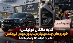 گلایه مالکان فونیکس؛ خودروهای چند میلیاردی و کمبود روغن گیربکس در نمایندگی‌ها / مدیران خودرو چه پاسخی دارد؟
