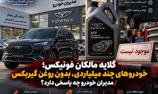 گلایه مالکان فونیکس؛ خودروهای چند میلیاردی و کمبود روغن گیربکس در نمایندگی‌ها / مدیران خودرو چه پاسخی دارد؟