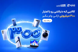 پشت پرده وام‌های اقساطی؛ وقتی خرید کالا از ازکی‌وام به جریمه‌ای سنگین تبدیل می‌شود!