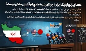 معمای استقلال ژئوپلیتیک تهران در نگاه تحلیلگر آمریکایی؛ چرا ایران به هیچ ابرقدرتی اتکا نمی‌کند؟