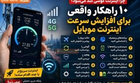 چرا اینترنت گوشی کند می‌شود؟ ۱۰ راهکار برای افزایش سرعت اینترنت موبایل