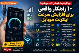 چرا اینترنت گوشی کند می‌شود؟ ۱۰ راهکار برای افزایش سرعت اینترنت موبایل