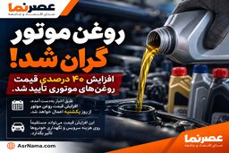 روغن موتور در آستانه گرانی ۴۰ درصدی؛ قیمت‌های جدید از یکشنبه؟