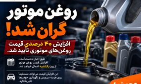 روغن موتور در آستانه گرانی ۴۰ درصدی؛ قیمت‌های جدید از یکشنبه؟