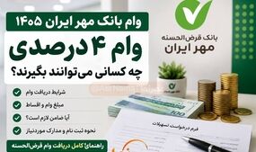 جدول وام بانک مهر ایران ۱۴۰۵؛ شرایط وام ۴ درصدی، مبلغ، اقساط و ضامن