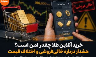 ابهام در قیمت‌گذاری پلتفرم‌های آنلاین طلا؛ طلایی که یک میلیون تومان ارزان‌تر فروخته می‌شود از کجا می‌آید؟