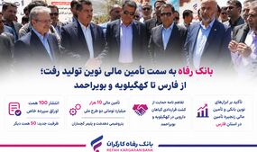 بانک رفاه به سمت تأمین مالی نوین تولید رفت؛ از فارس تا کهگیلویه و بویراحمد