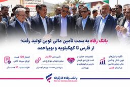 بانک رفاه به سمت تأمین مالی نوین تولید رفت؛ از فارس تا کهگیلویه و بویراحمد