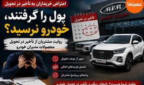 پول را گرفتند، خودرو نرسید؟ روایت اعتراض مشتریان به تأخیر در تحویل مدیران خودرو
