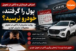 پول را گرفتند، خودرو نرسید؟ روایت اعتراض مشتریان به تأخیر در تحویل مدیران خودرو