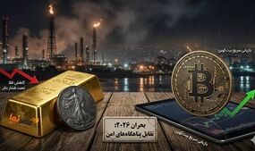 تقابل پناهگاه‌های امن؛ بیت‌کوین و طلا در کوران بحران ژئوپلیتیک ۲۰۲۶ چه کردند؟