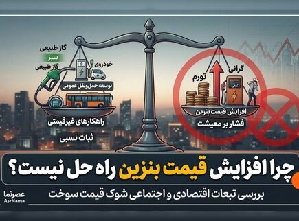 چرا افزایش قیمت بنزین راه حل نیست؟ | مخالفت مجلس با گرانی بنزین و معرفی راهکارهای جایگزین