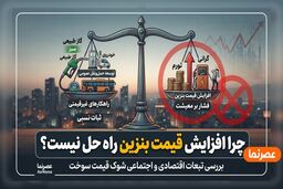 چرا افزایش قیمت بنزین راه حل نیست؟ | مخالفت مجلس با گرانی بنزین و معرفی راهکارهای جایگزین