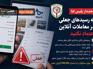 هشدار پلیس فتا درباره رسیدهای جعلی در دیوار و شیپور؛ پیش از تحویل کالا، واریز وجه را در حساب خود بررسی کنید!