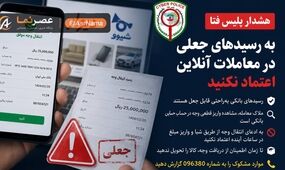 هشدار پلیس فتا درباره رسیدهای جعلی در دیوار و شیپور؛ پیش از تحویل کالا، واریز وجه را در حساب خود بررسی کنید!