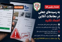 هشدار پلیس فتا درباره رسیدهای جعلی در دیوار و شیپور؛ پیش از تحویل کالا، واریز وجه را در حساب خود بررسی کنید!