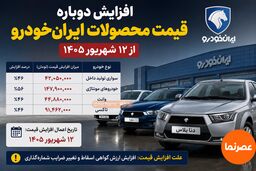 افزایش دوباره قیمت محصولات ایران‌خودرو از ۱۲ شهریور/ خودروها چقدر گران می‌شوند؟