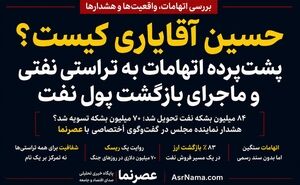 عملکرد حسین آقایاری در فروش نفت زیر ذره‌بین؛ یک مسیر موفق متوقف شد یا منافع ملی در خطر بود؟