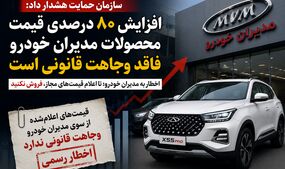 افزایش قیمت مدیران خودرو چگونه صدای سازمان حمایت را درآورد؟