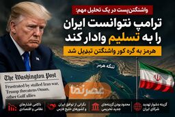 واشنگتن‌پست: ترامپ نتوانست ایران را به تسلیم وادار کند؛ هرمز به گره کور واشنگتن تبدیل شد
