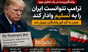 واشنگتن‌پست: ترامپ نتوانست ایران را به تسلیم وادار کند؛ هرمز به گره کور واشنگتن تبدیل شد