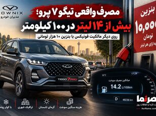 ۱۴ لیتر در ۱۰۰ کیلومتر؛ روی دیگر مالکیت خودروهای فونیکس مدیران خودرو با بنزین ۱۰ هزار تومانی