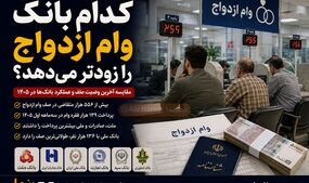 کدام بانک برای وام ازدواج ۱۴۰۵ بهتر است؟ مقایسه بانک‌ها و آخرین وضعیت صف وام ازدواج