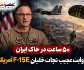 روایت عجیب نجات خدمه F-15E آمریکا در ایران؛ «براوو» چگونه پس از ۵۰ ساعت نجات یافت؟ +فیلم