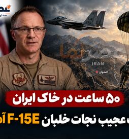 روایت عجیب نجات خدمه F-15E آمریکا در ایران؛ «براوو» چگونه پس از ۵۰ ساعت نجات یافت؟ +فیلم