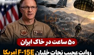 روایت عجیب نجات خدمه F-15E آمریکا در ایران؛ «براوو» چگونه پس از ۵۰ ساعت نجات یافت؟ +فیلم