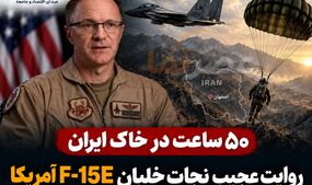 روایت عجیب نجات خدمه F-15E آمریکا در ایران؛ «براوو» چگونه پس از ۵۰ ساعت نجات یافت؟ +فیلم