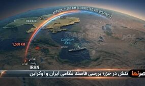 فاصله ایران تا اوکراین چقدر است؟ + نگاهی به مسیرها و ابعاد جغرافیایی در پی تنش اخیر در خزر