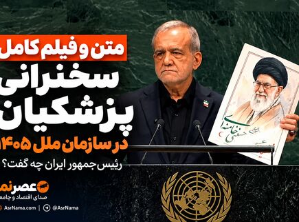 متن و فیلم کامل سخنرانی پزشکیان در سازمان ملل ۱۴۰۵؛ رئیس‌جمهور ایران چه گفت؟