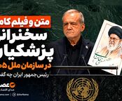 متن و فیلم کامل سخنرانی پزشکیان در سازمان ملل ۱۴۰۵؛ رئیس‌جمهور ایران چه گفت؟