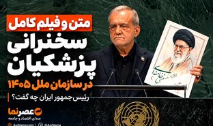 متن و فیلم کامل سخنرانی پزشکیان در سازمان ملل ۱۴۰۵؛ رئیس‌جمهور ایران چه گفت؟