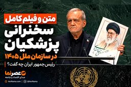 متن و فیلم کامل سخنرانی پزشکیان در سازمان ملل ۱۴۰۵؛ رئیس‌جمهور ایران چه گفت؟
