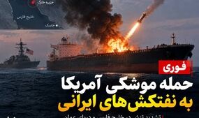 آمریکا نفتکش‌های ایرانی را هدف قرار داد؛ هشدار فوری ایران برای پاسخ