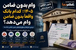 وام بدون ضامن ۱۴۰۵؛ کدام بانک واقعاً بدون ضامن وام می‌دهد؟ + شرایط و مبلغ