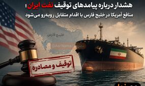 هشدار درباره پیامدهای توقیف نفت ایران؛ منافع آمریکا در خلیج فارس با اقدام متقابل روبه‌رو می‌شود