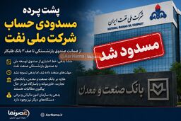 پشت پرده مسدودی حساب شرکت ملی نفت؛ منشأ بدهی چه بود؟