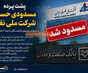 پشت پرده مسدودی حساب شرکت ملی نفت؛ منشأ بدهی چه بود؟