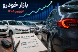 بازار خودرو در شهریور ۱۴۰۵؛ قیمت‌ها به کدام سمت می‌روند؟
